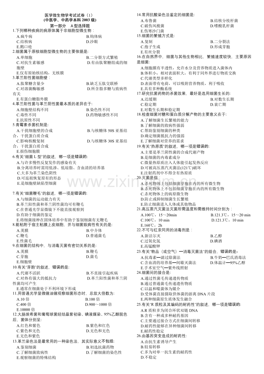 南方医科大学-医学微生物学考试.doc_第1页