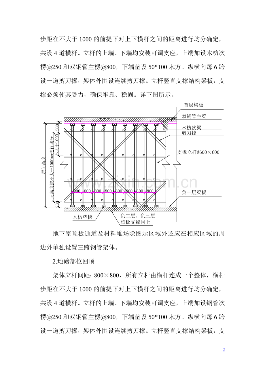 地下室顶板通道钢管回顶方案.doc_第2页