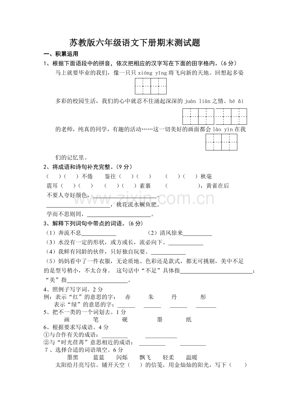 苏教版六年级语文下册期末测试题.doc_第1页