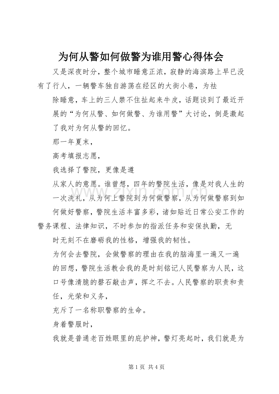 为何从警如何做警为谁用警体会心得3.docx_第1页