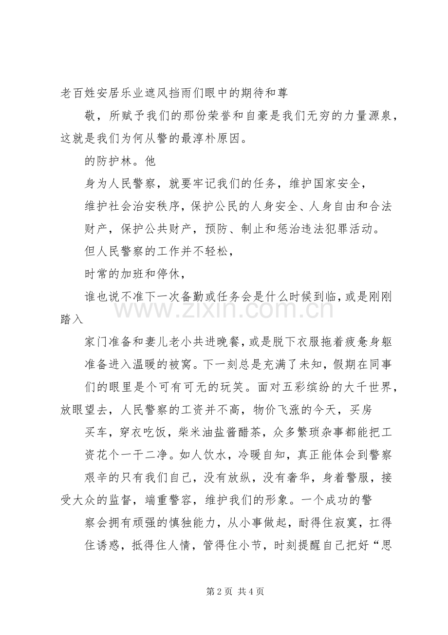 为何从警如何做警为谁用警体会心得3.docx_第2页