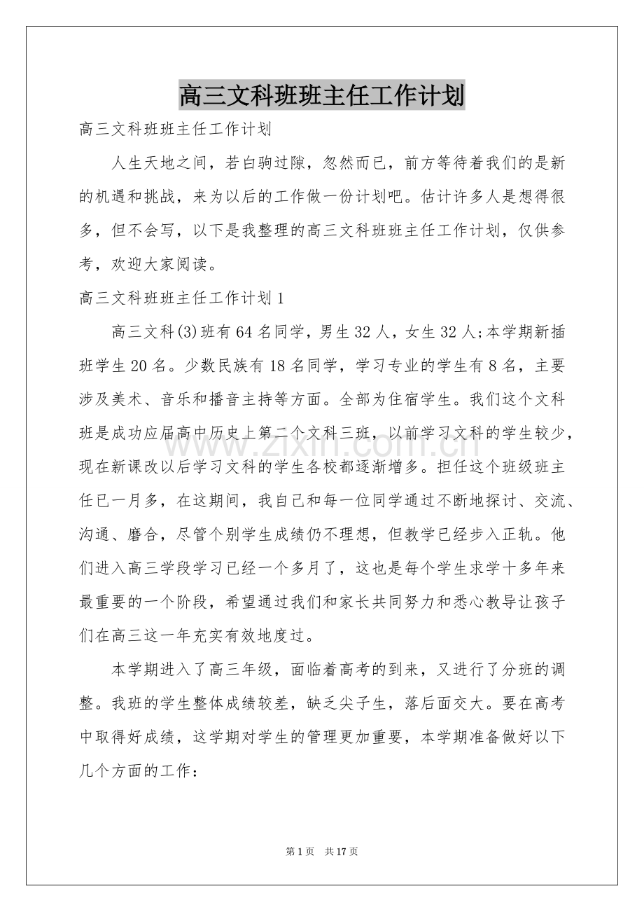 高三文科班班主任工作参考计划.docx_第1页