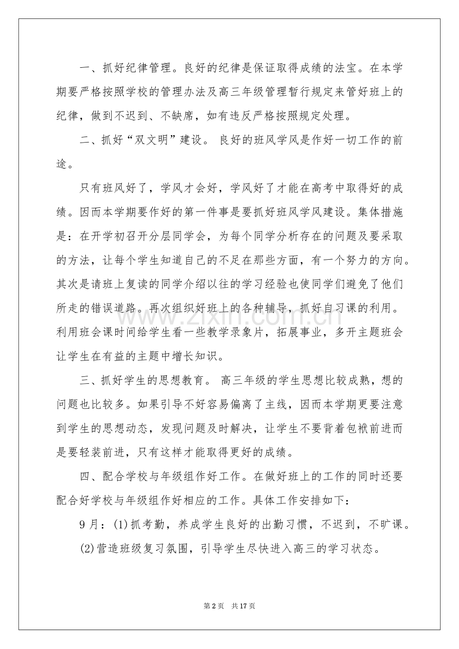 高三文科班班主任工作参考计划.docx_第2页