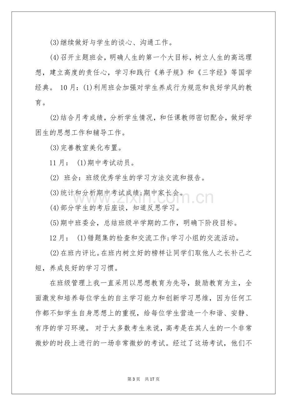 高三文科班班主任工作参考计划.docx_第3页