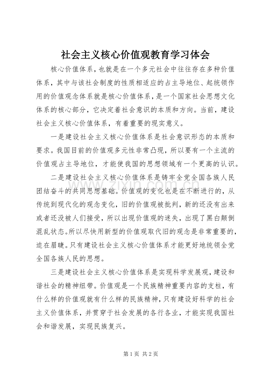 社会主义核心价值观教育学习体会.docx_第1页