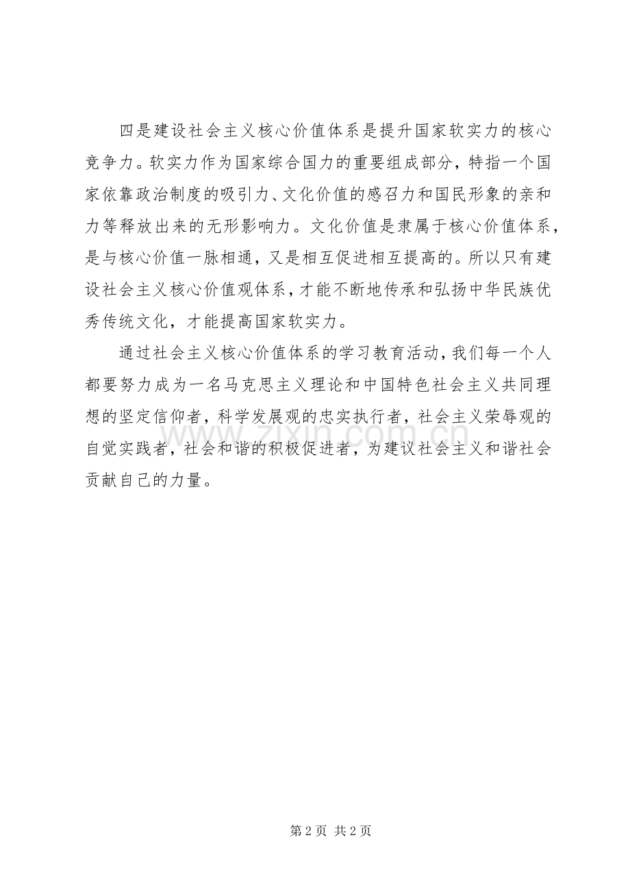 社会主义核心价值观教育学习体会.docx_第2页