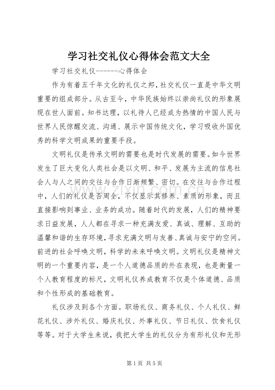 学习社交礼仪体会心得范文大全.docx_第1页