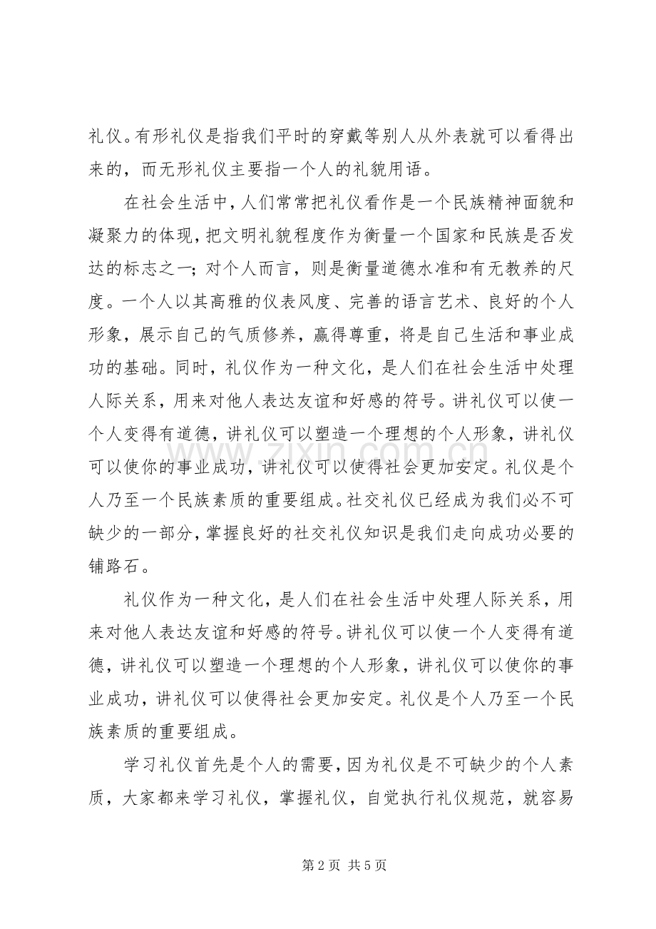 学习社交礼仪体会心得范文大全.docx_第2页