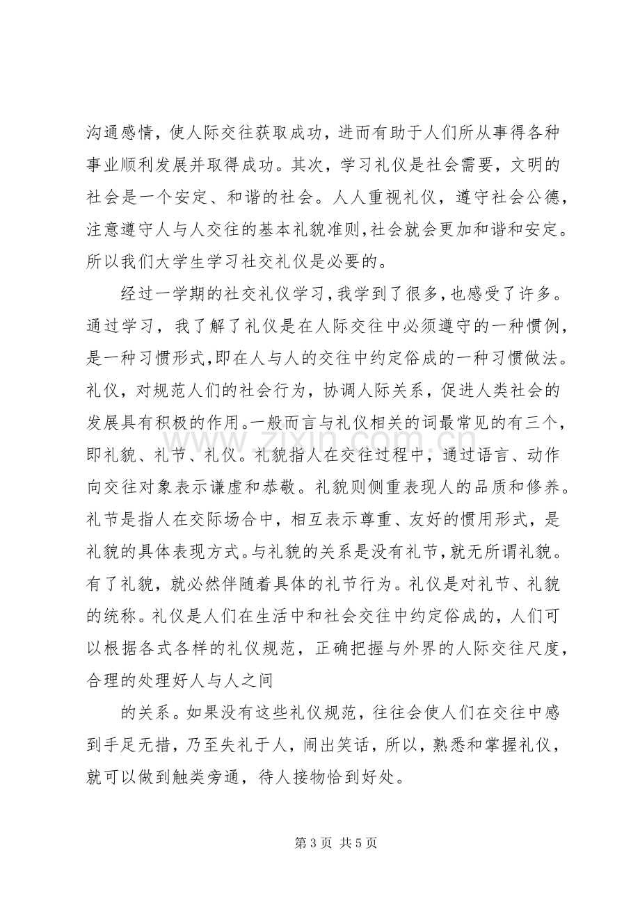 学习社交礼仪体会心得范文大全.docx_第3页