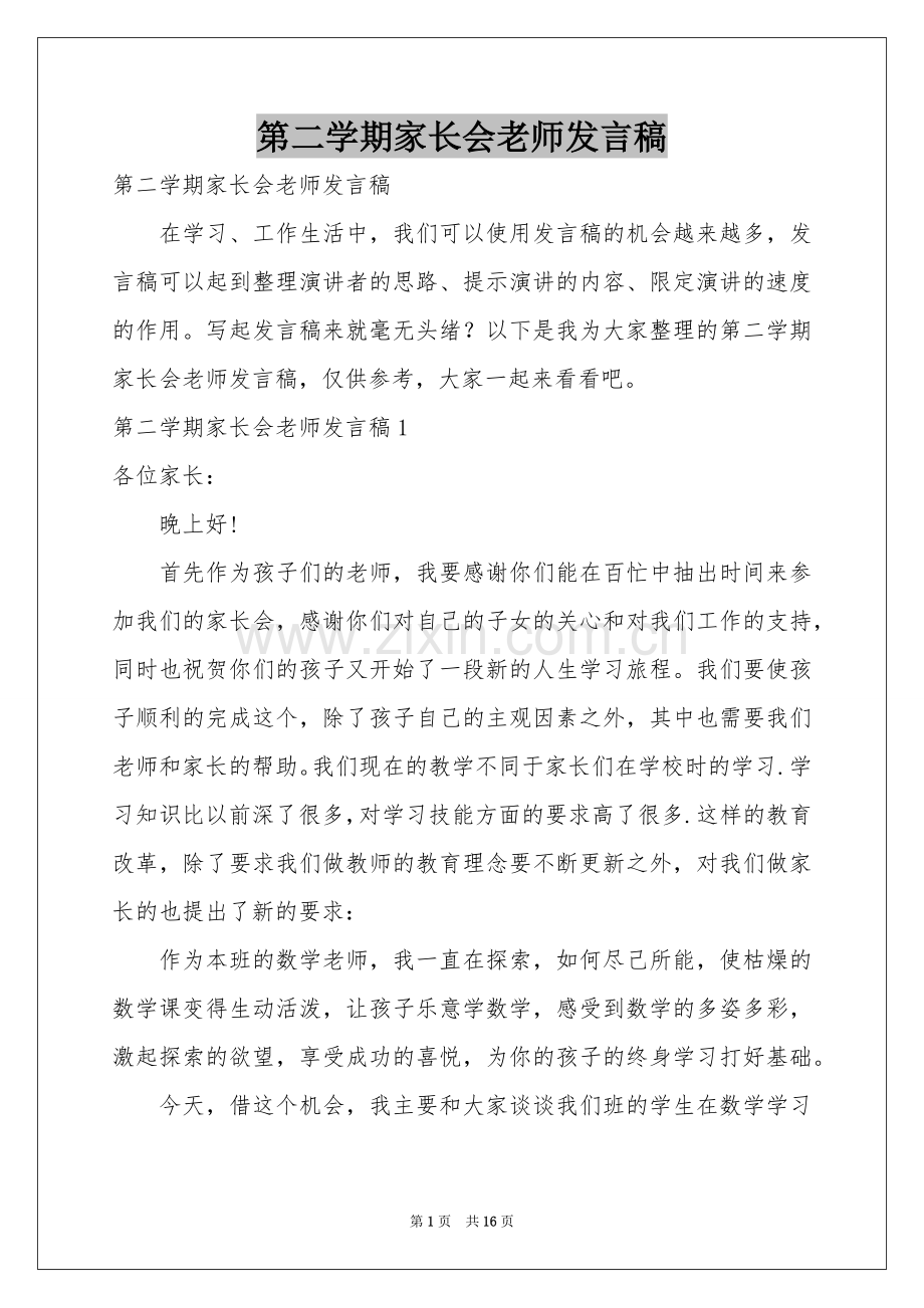 第二学期家长会老师发言稿.docx_第1页