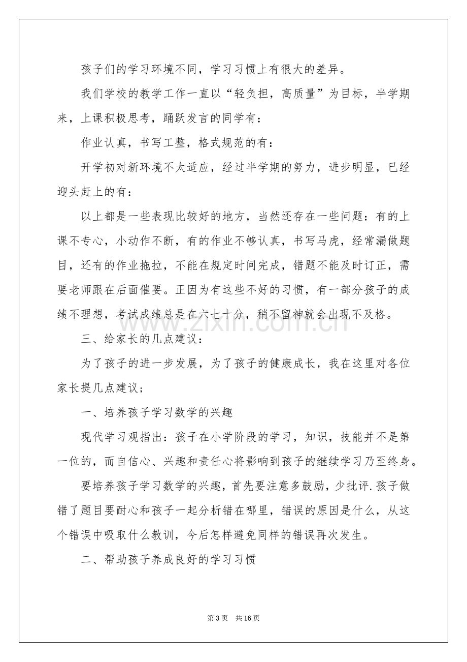 第二学期家长会老师发言稿.docx_第3页