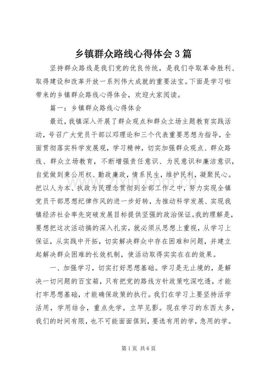 乡镇群众路线体会心得3篇.docx_第1页