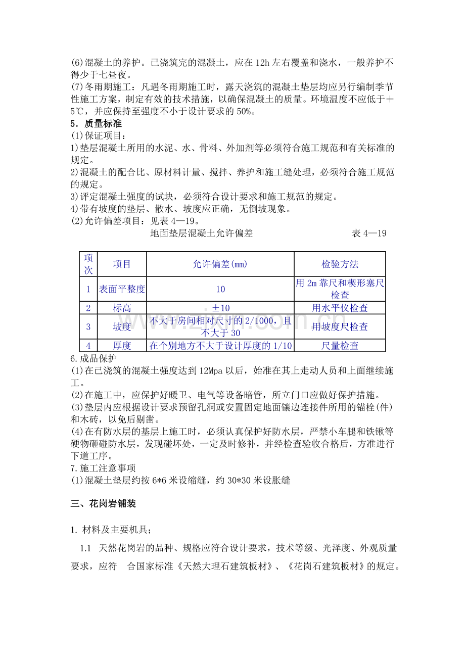 砼垫层施工花岗岩铺装.doc_第2页