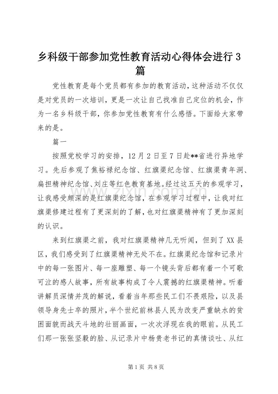 乡科级干部参加党性教育活动体会心得进行3篇.docx_第1页