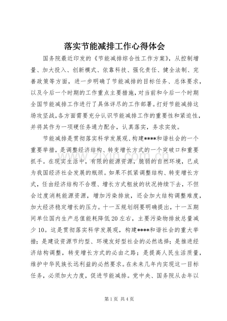 落实节能减排工作体会心得.docx_第1页