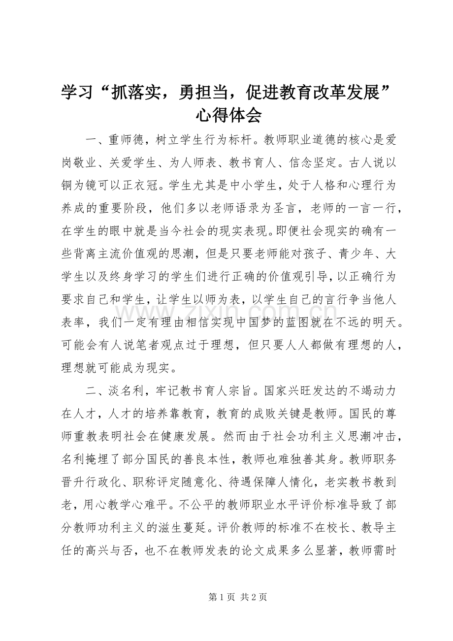 学习“抓落实勇担当促进教育改革发展”体会心得.docx_第1页