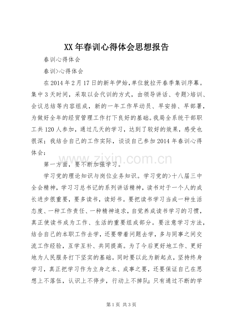 XX年春训体会心得思想报告.docx_第1页