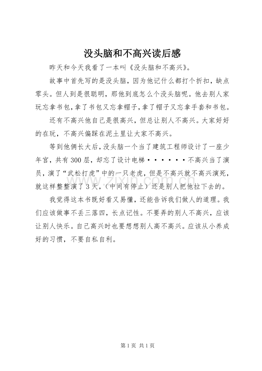 没头脑和不高兴读后心得.docx_第1页