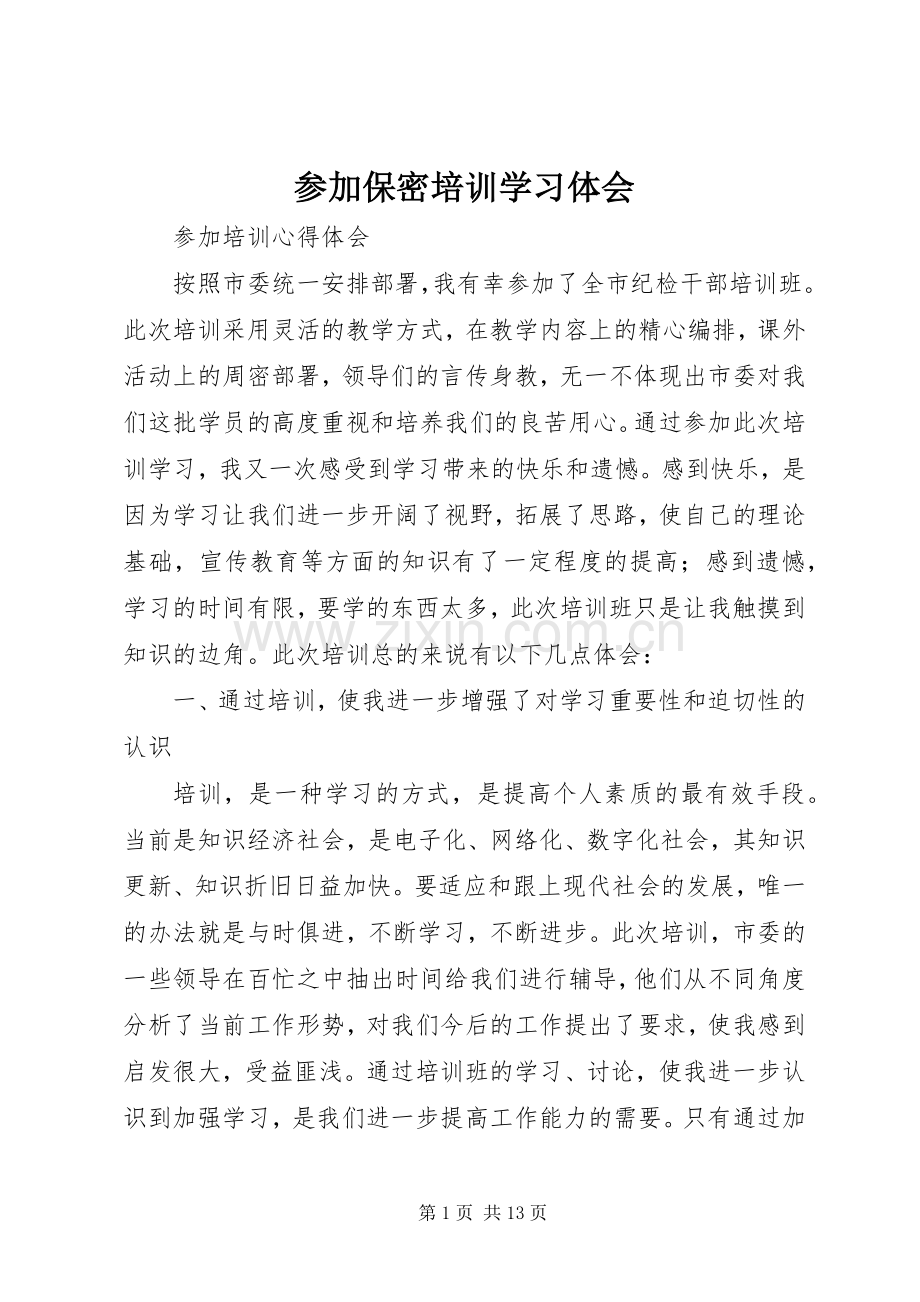 参加保密培训学习体会.docx_第1页