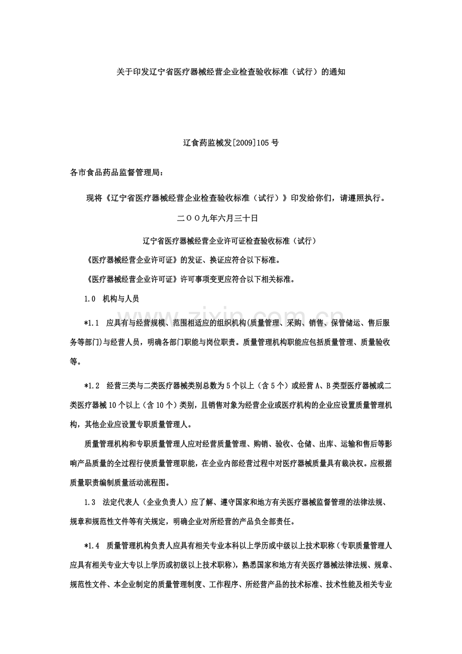 辽宁省医疗器械经营企业检查验收标准.docx_第1页