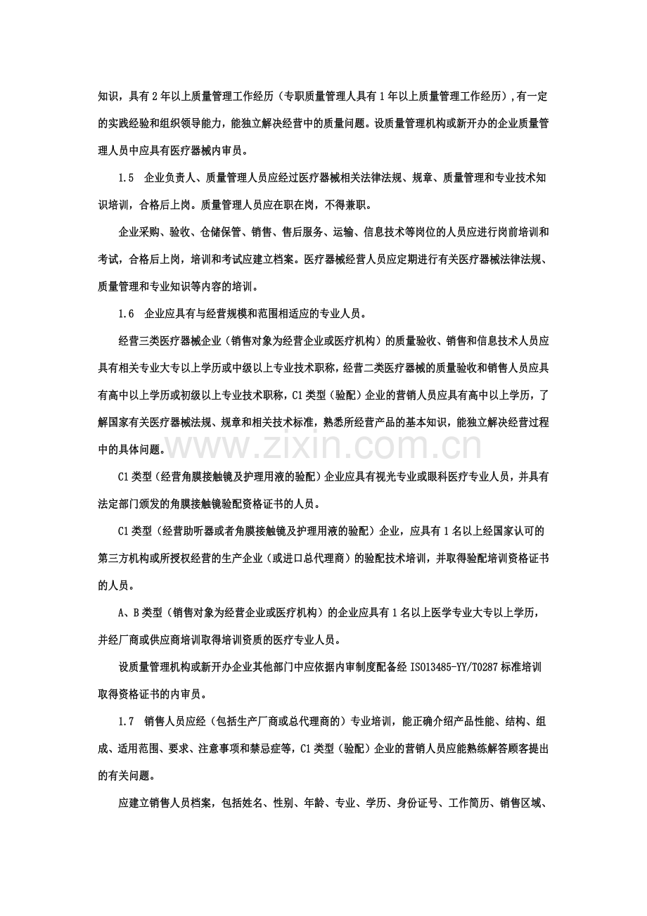 辽宁省医疗器械经营企业检查验收标准.docx_第2页