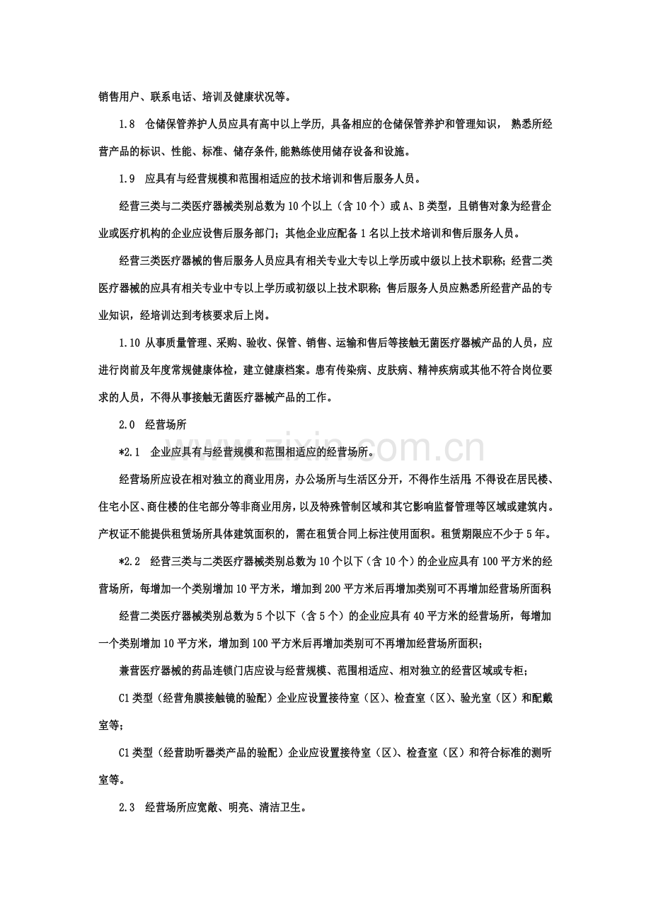 辽宁省医疗器械经营企业检查验收标准.docx_第3页