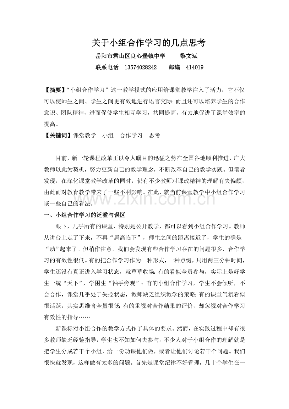 关于小组合作学习的几点思考.doc_第1页