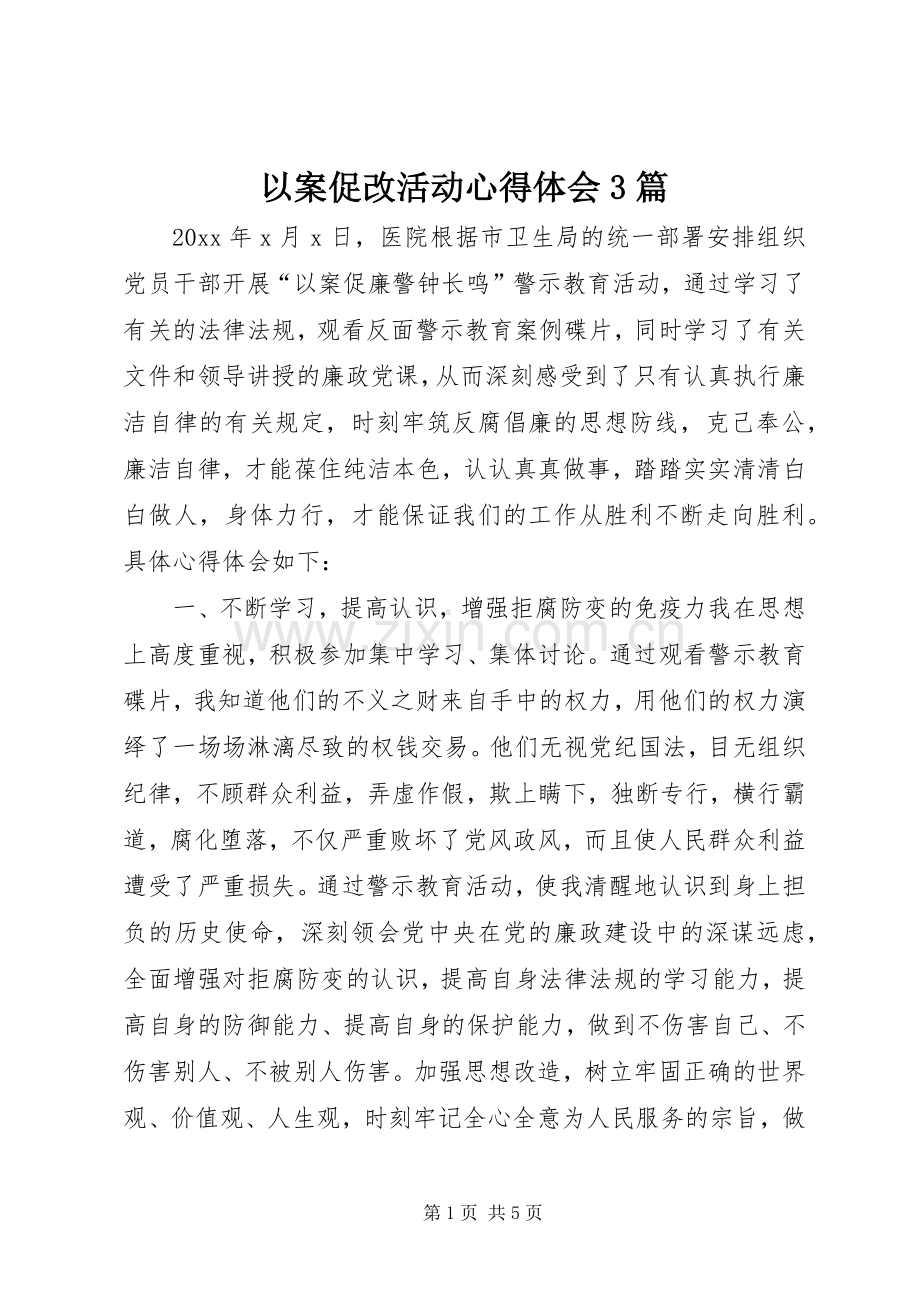 以案促改活动体会心得3篇.docx_第1页