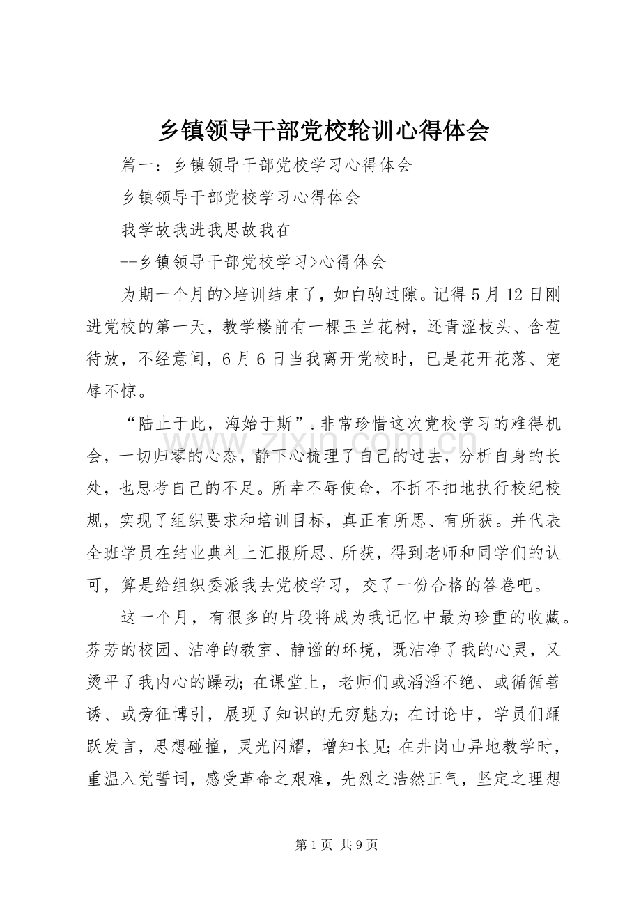 乡镇领导干部党校轮训体会心得.docx_第1页