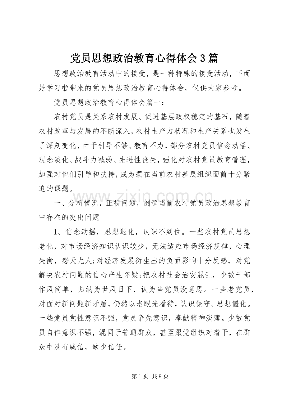 党员思想政治教育体会心得3篇.docx_第1页