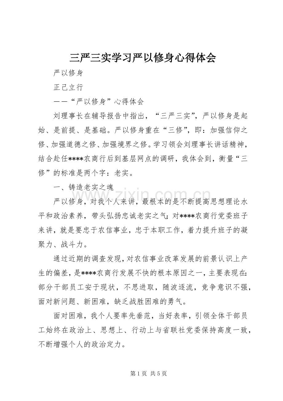 三严三实学习严以修身体会心得.docx_第1页