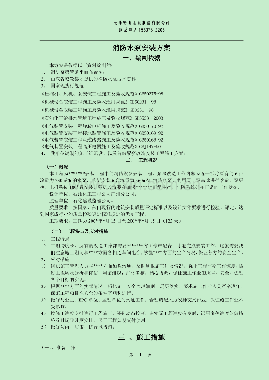 消防水泵安装方案.pdf_第1页