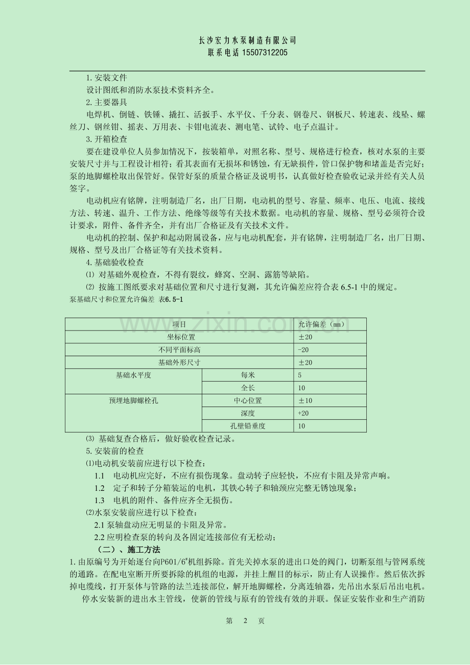 消防水泵安装方案.pdf_第2页