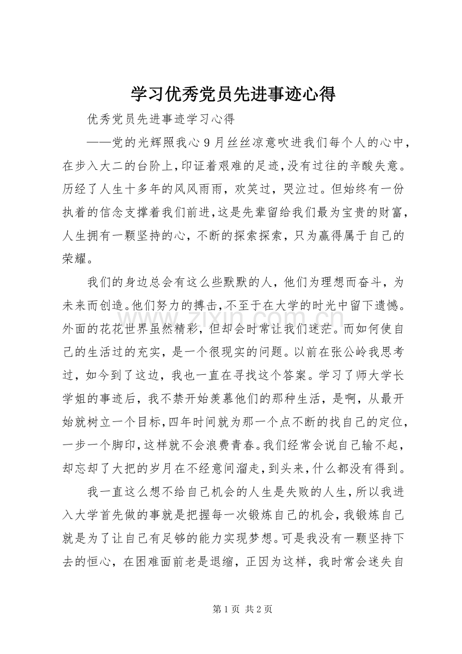 学习优秀党员先进事迹心得.docx_第1页