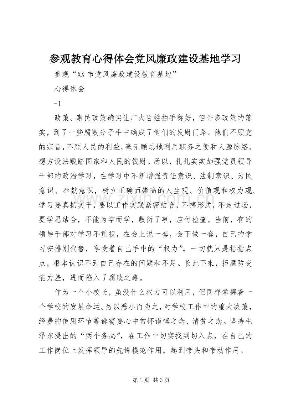 参观教育体会心得党风廉政建设基地学习.docx_第1页