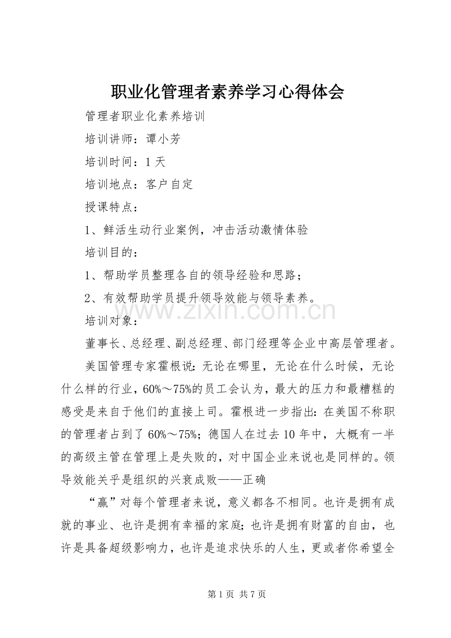 职业化管理者素养学习体会心得.docx_第1页