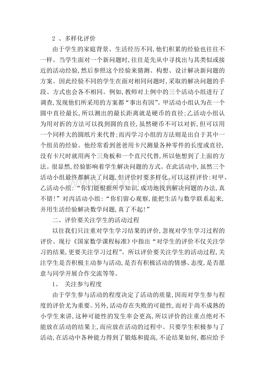 数学实践活动中对学生的评价应注意的几个问题.doc_第2页