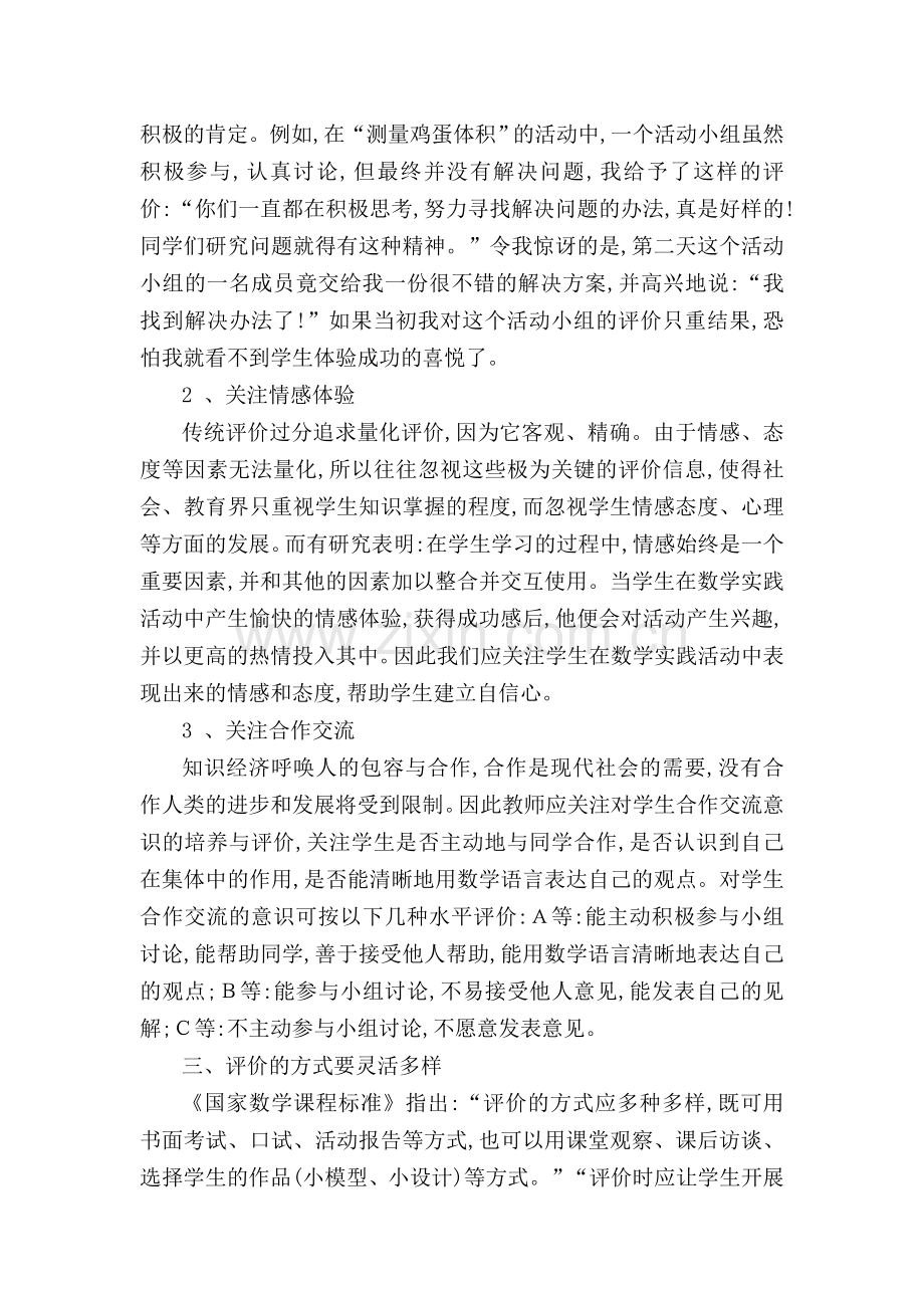 数学实践活动中对学生的评价应注意的几个问题.doc_第3页