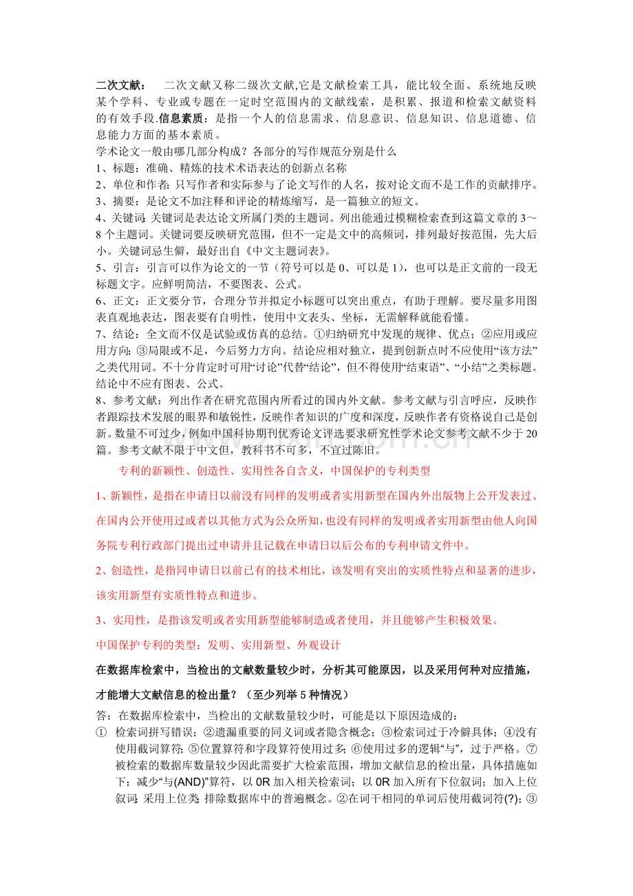 信息检索期末考试简答题.doc_第1页