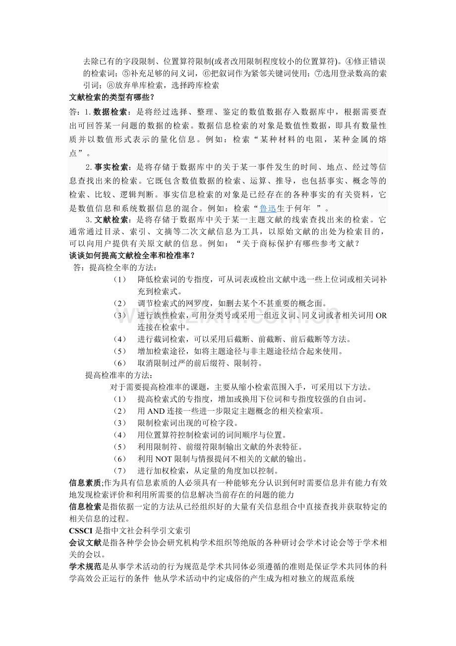 信息检索期末考试简答题.doc_第2页