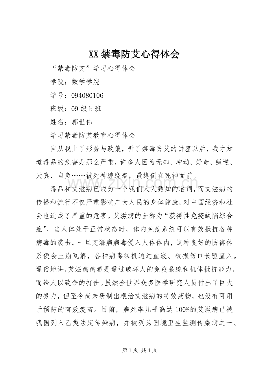 XX禁毒防艾体会心得.docx_第1页