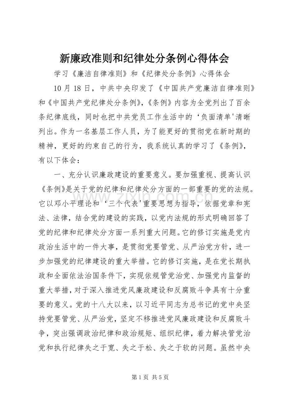 新廉政准则和纪律处分条例体会心得.docx_第1页