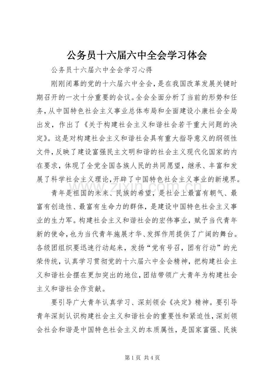 公务员十六届六中全会学习体会.docx_第1页