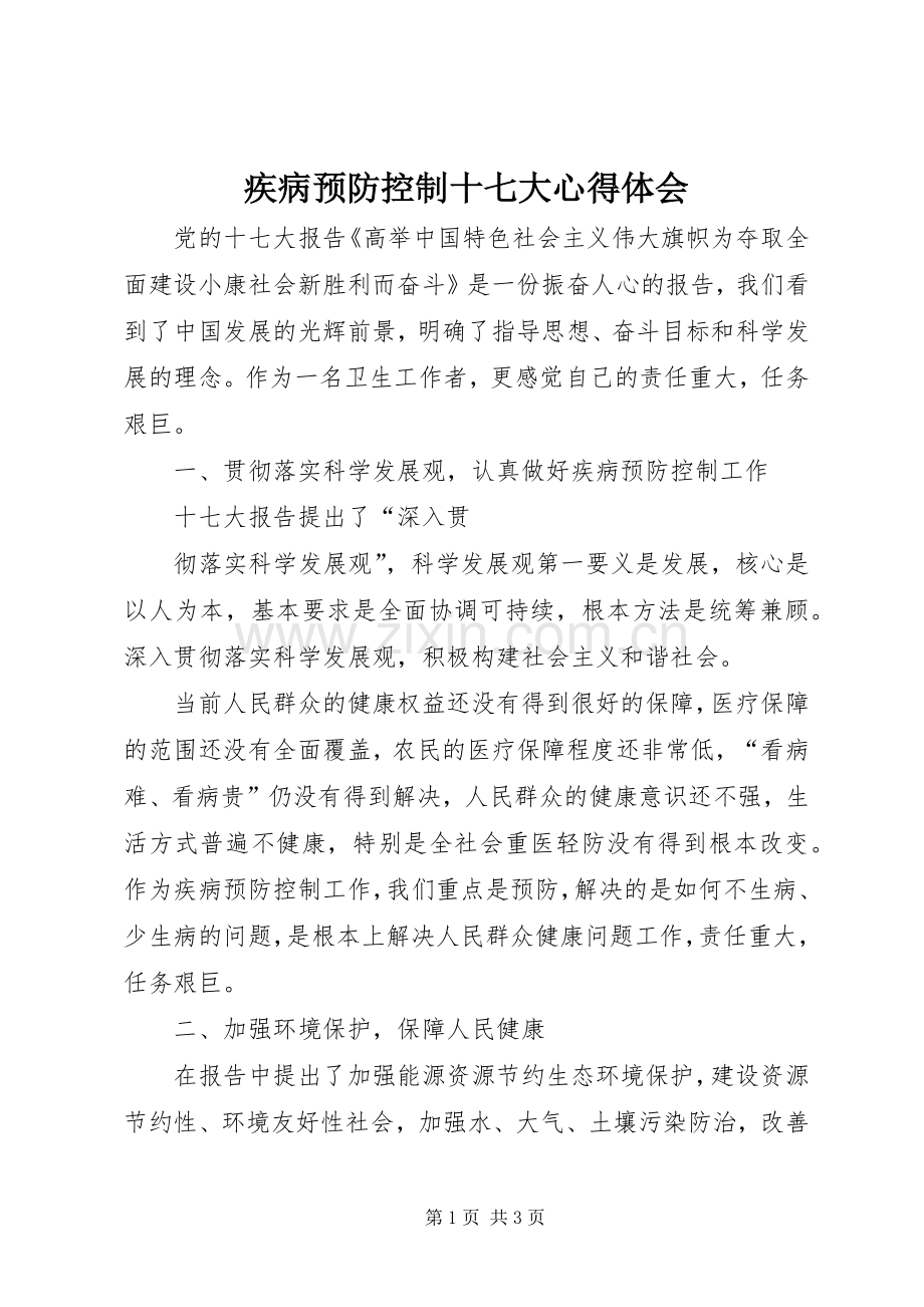 疾病预防控制十七大体会心得.docx_第1页