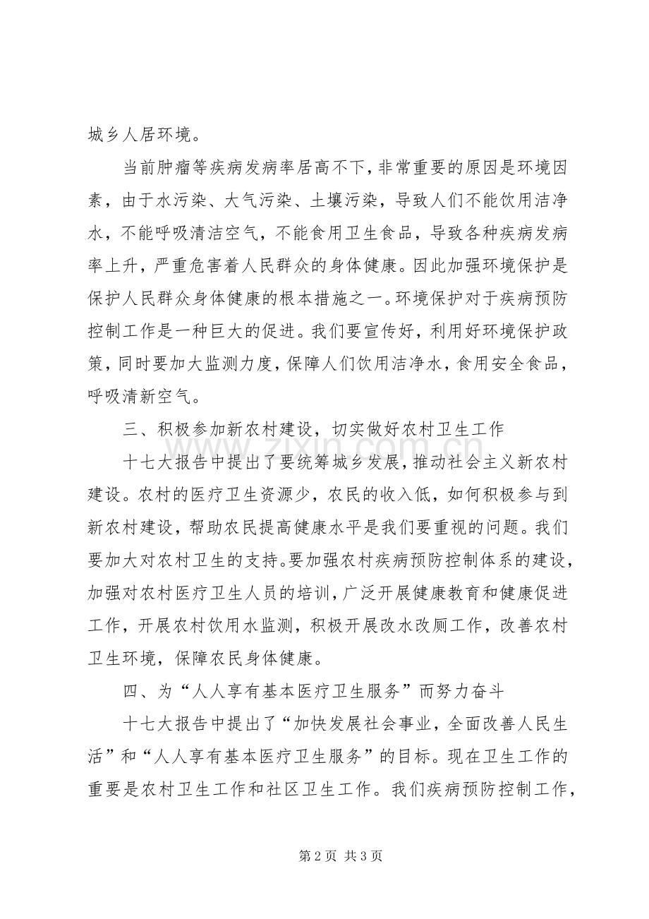 疾病预防控制十七大体会心得.docx_第2页