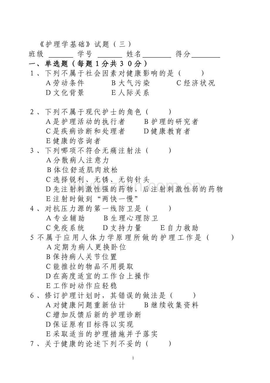 护理学基础试题(三).doc_第1页