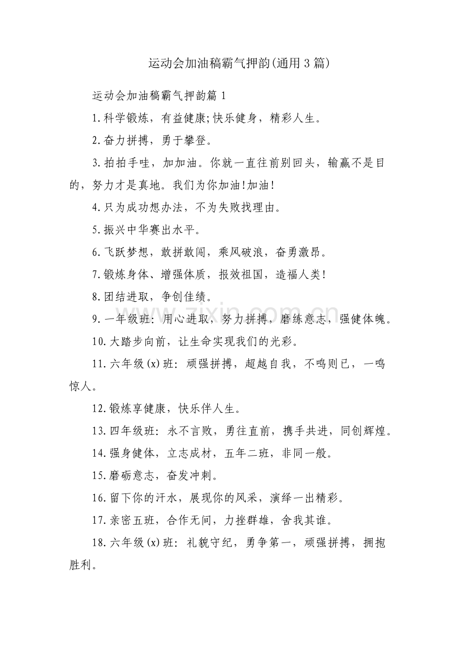 运动会加油稿霸气押韵(通用3篇).pdf_第1页