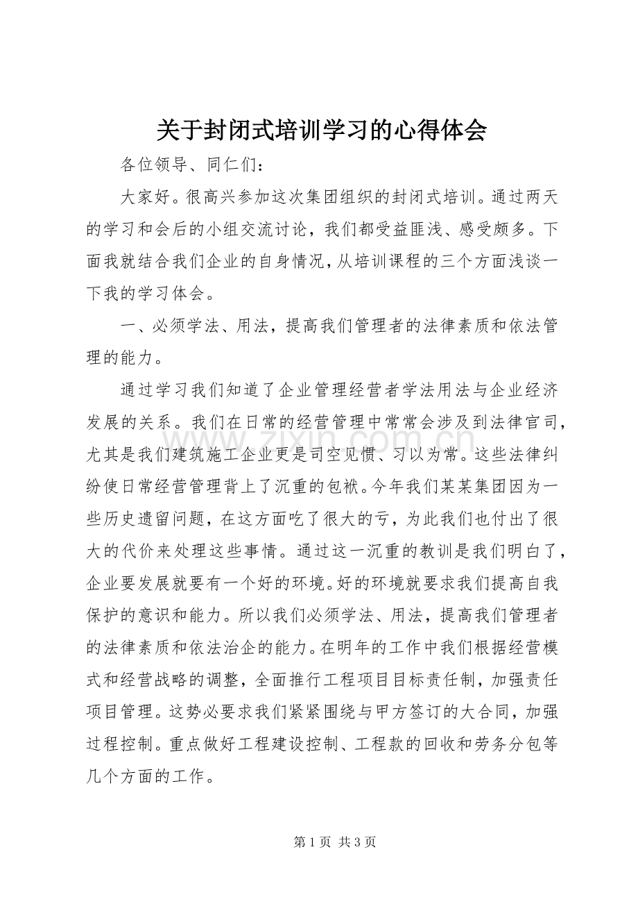 关于封闭式培训学习的体会心得.docx_第1页