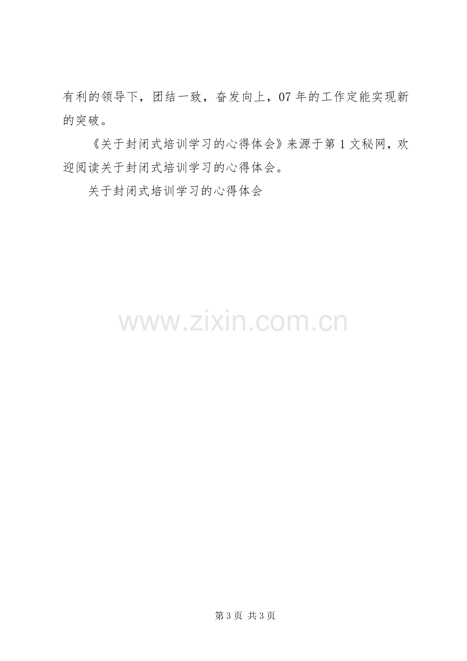 关于封闭式培训学习的体会心得.docx_第3页