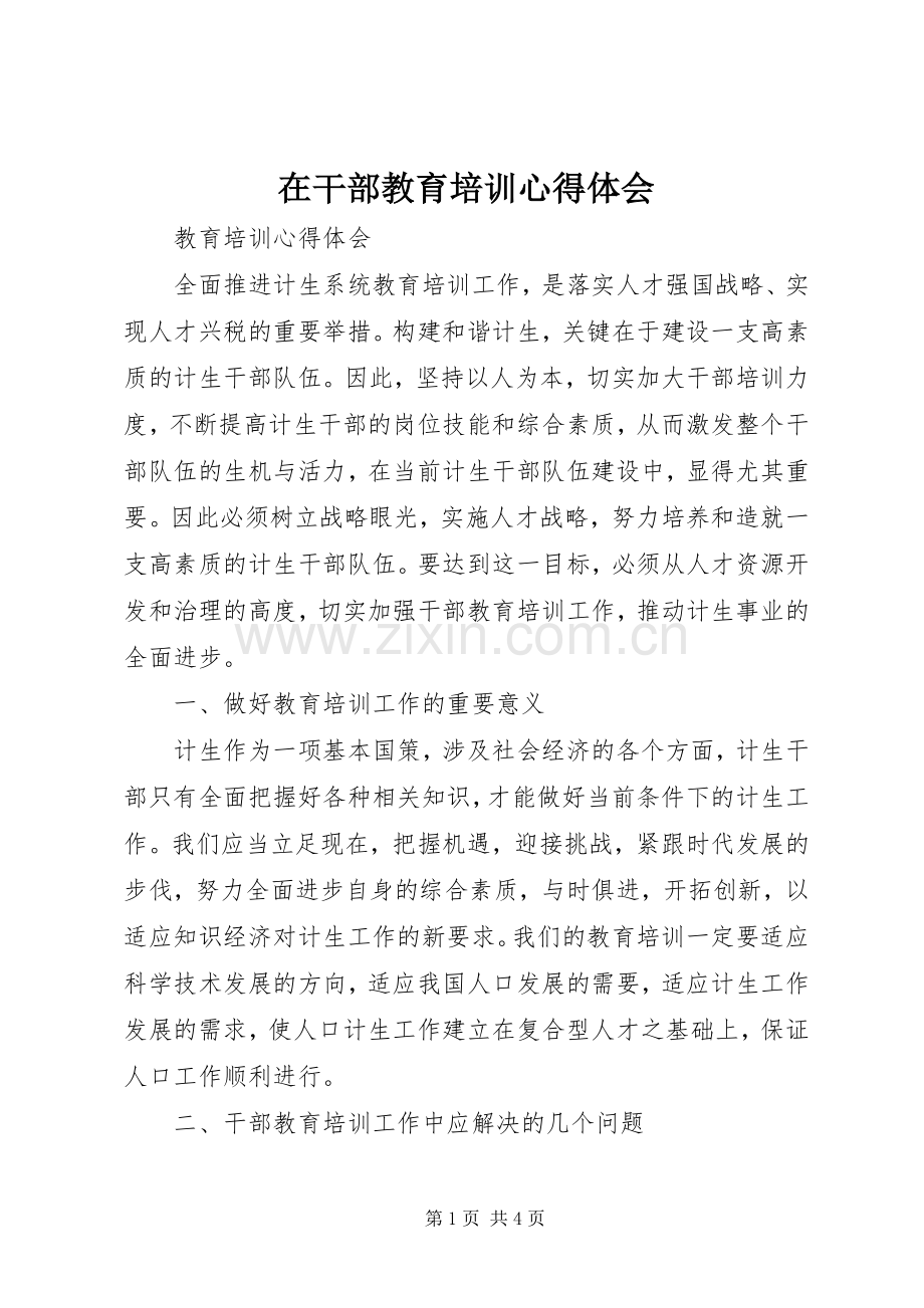 在干部教育培训体会心得.docx_第1页